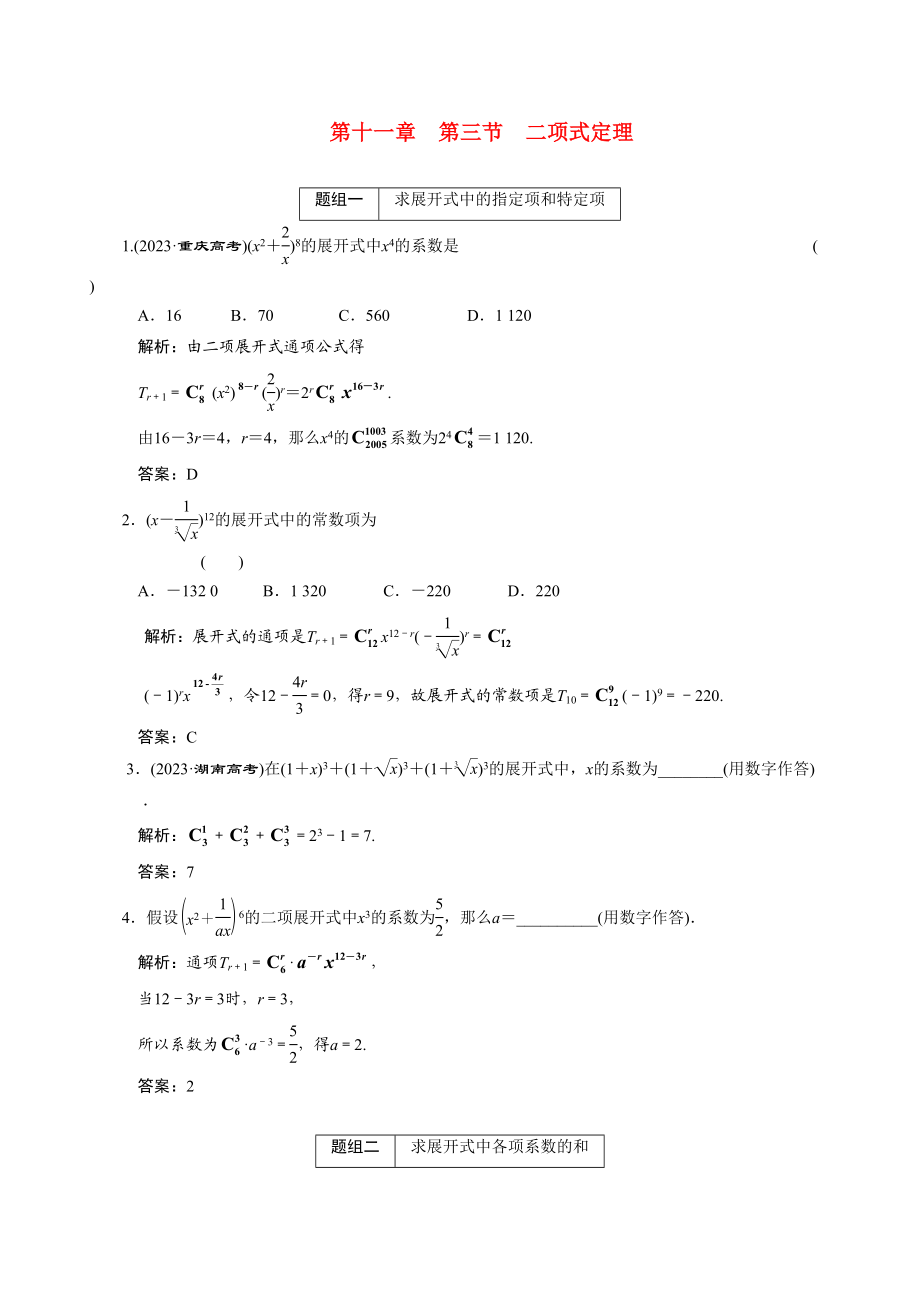 2023年高考数学一轮复习第十一章第3节二项式定理高中数学.docx_第1页