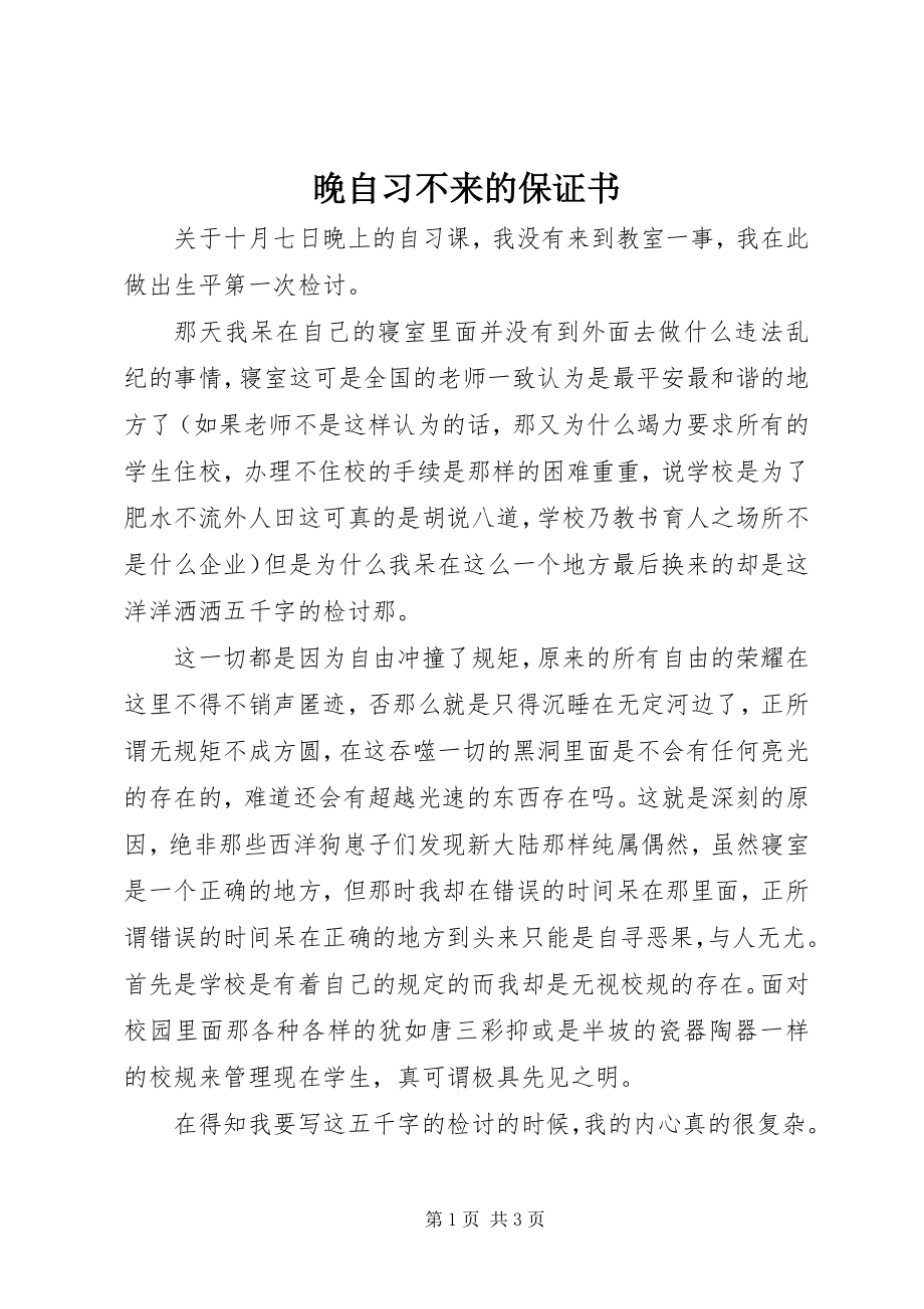 2023年晚自习不来的保证书.docx_第1页