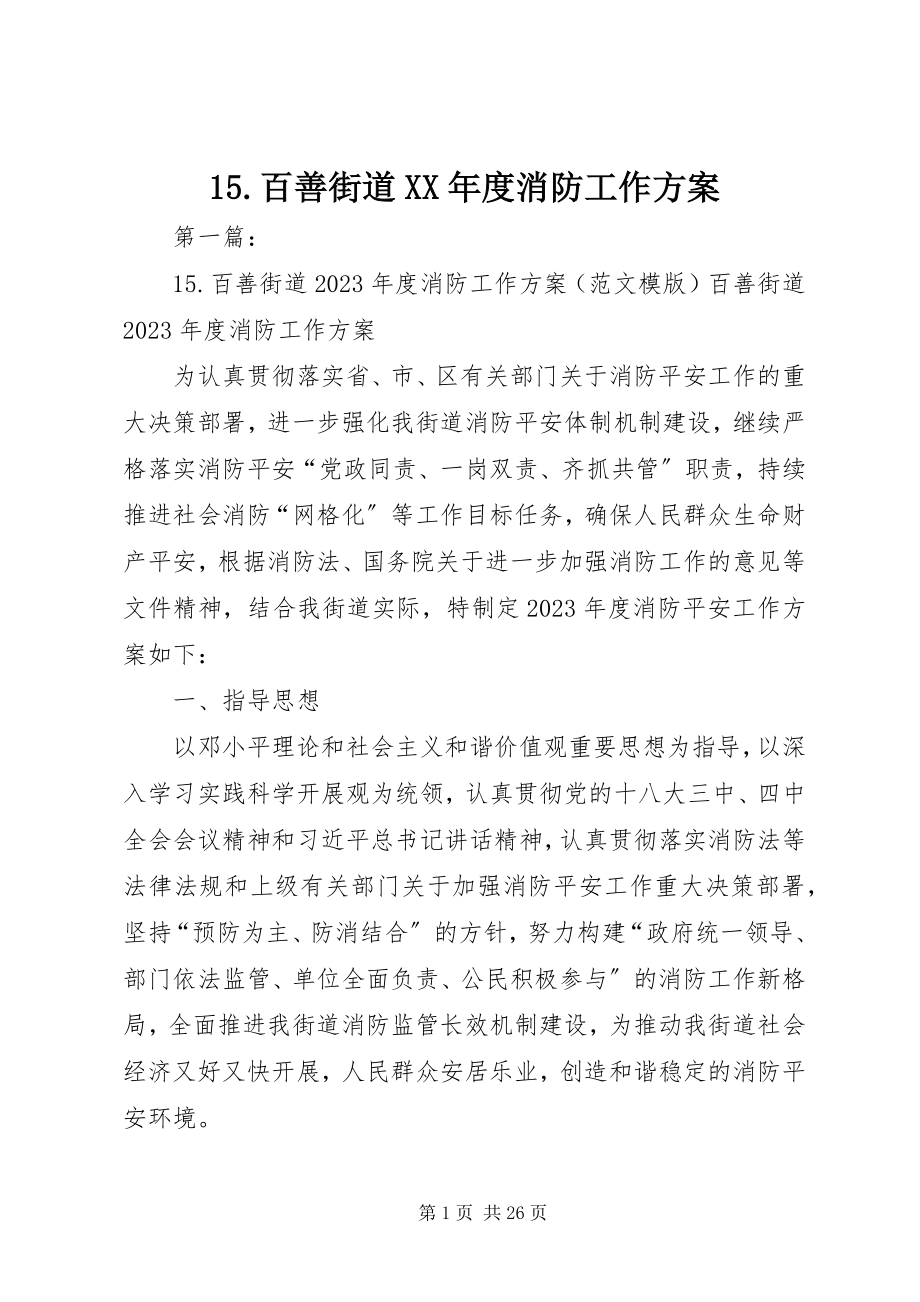 2023年5百善街道度消防工作计划新编.docx_第1页