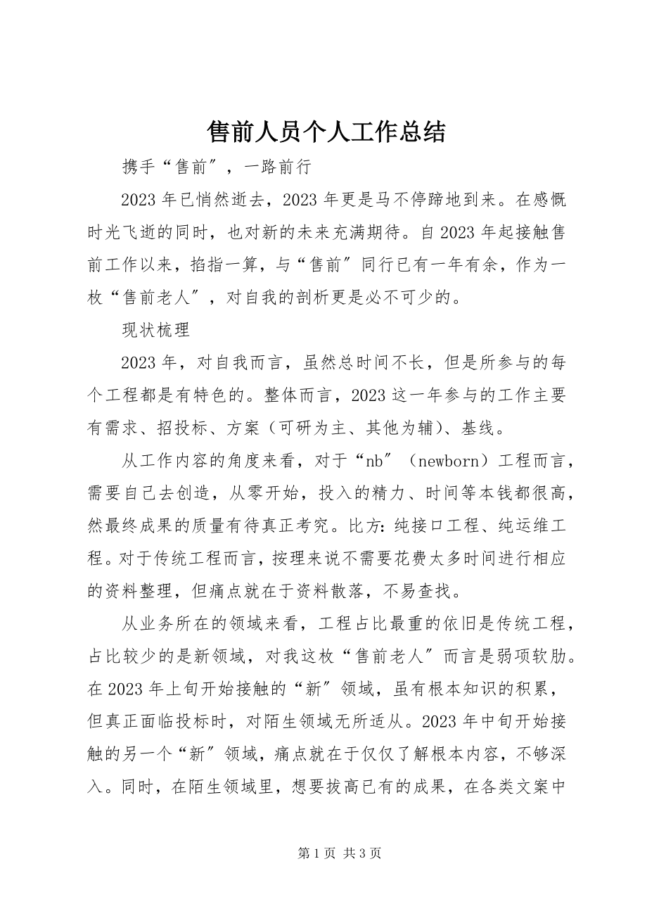 2023年售前人员个人工作总结.docx_第1页