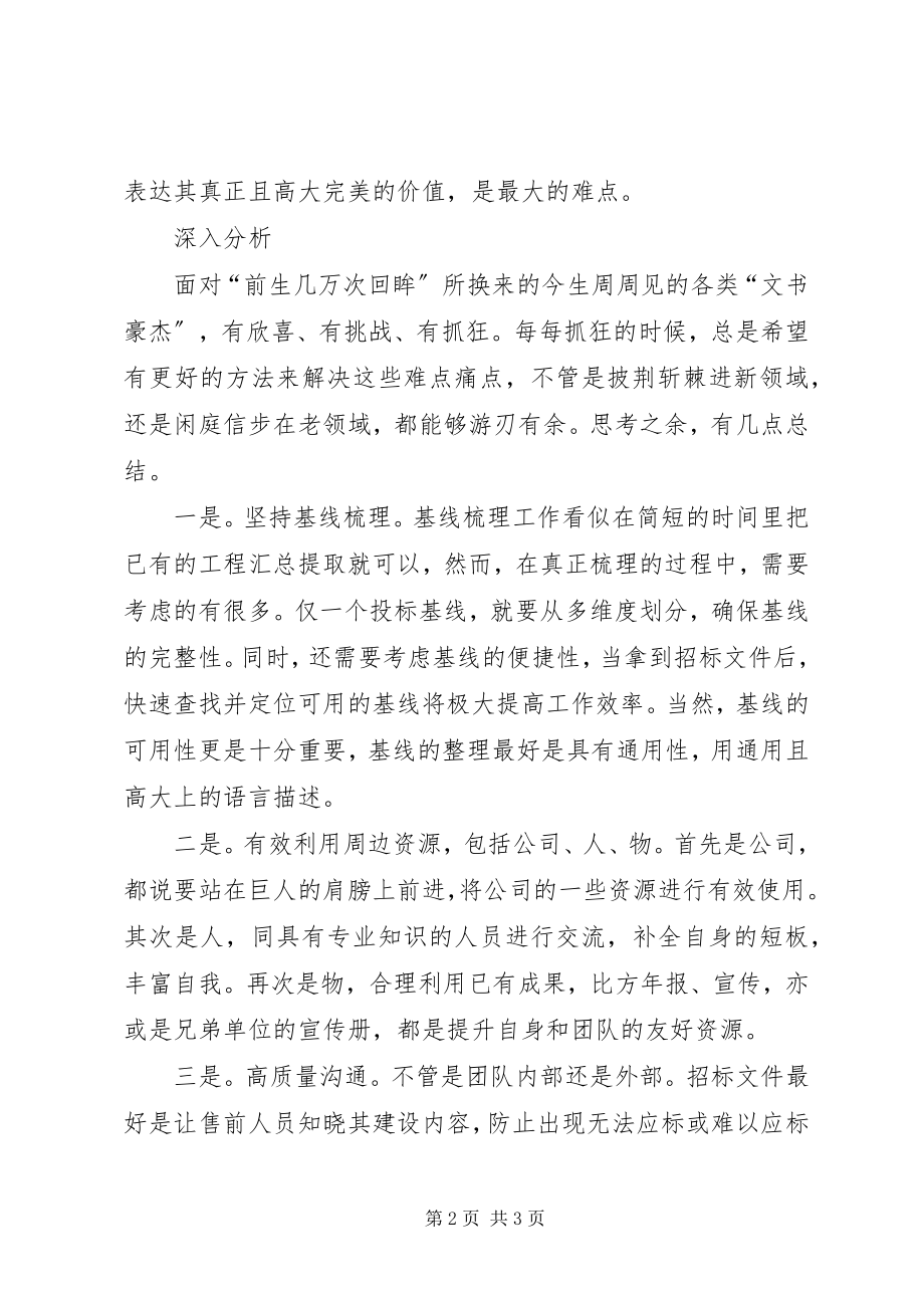 2023年售前人员个人工作总结.docx_第2页