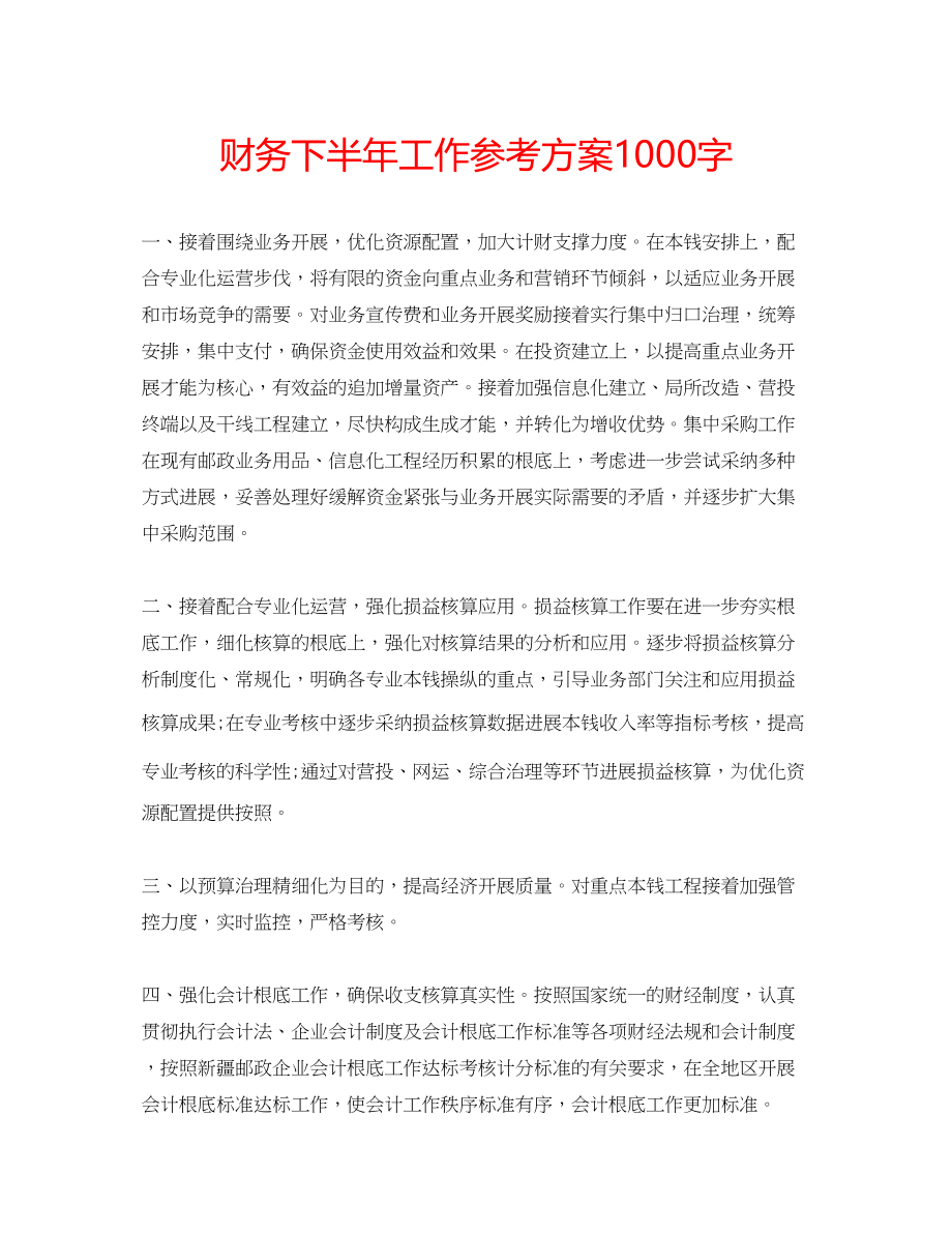 2023年财务下半工作计划1000字.docx_第1页