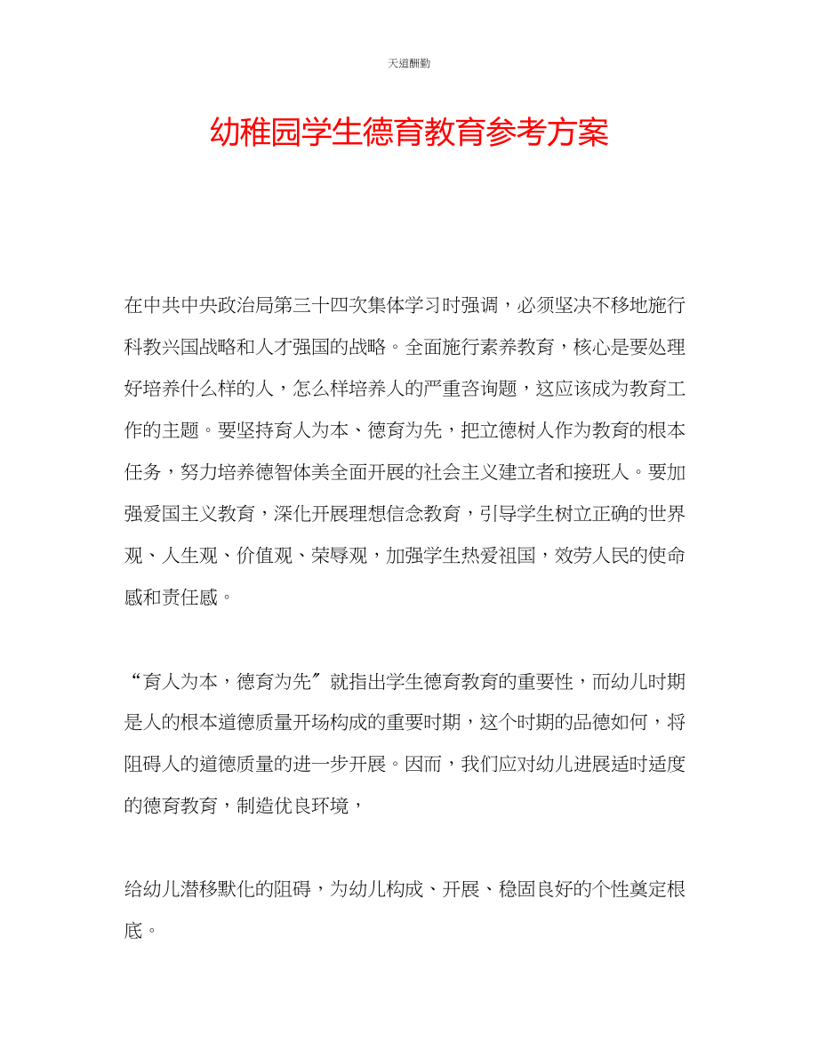 2023年幼稚园学生德育教育计划.docx_第1页