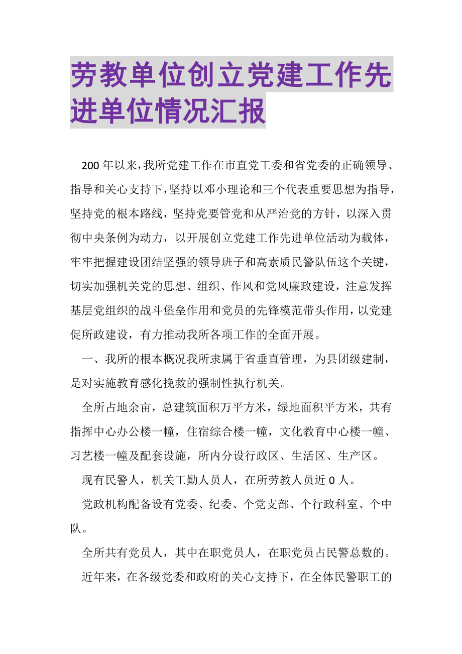 2023年劳教单位创建党建工作先进单位情况汇报.doc_第1页