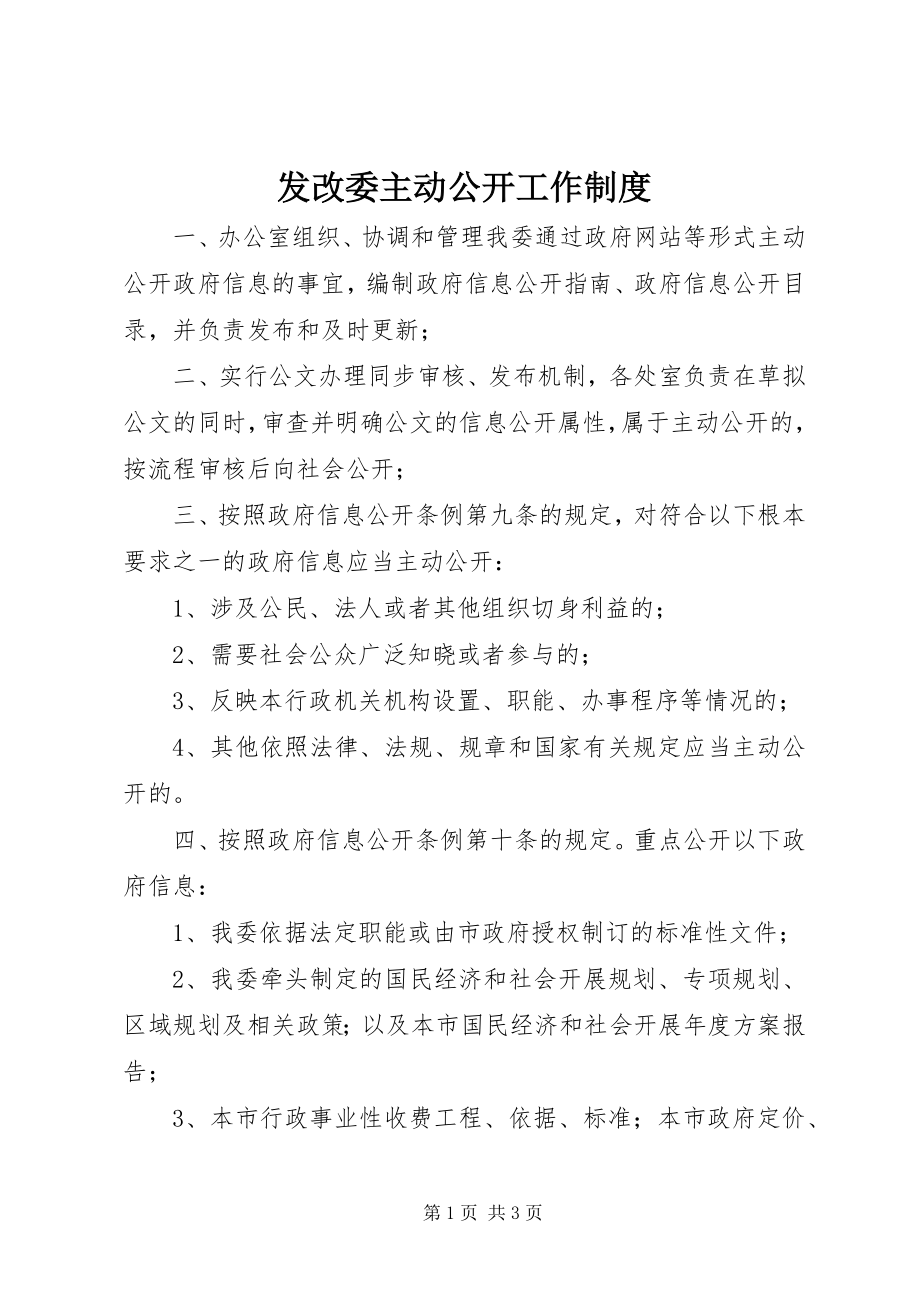 2023年发改委主动公开工作制度.docx_第1页