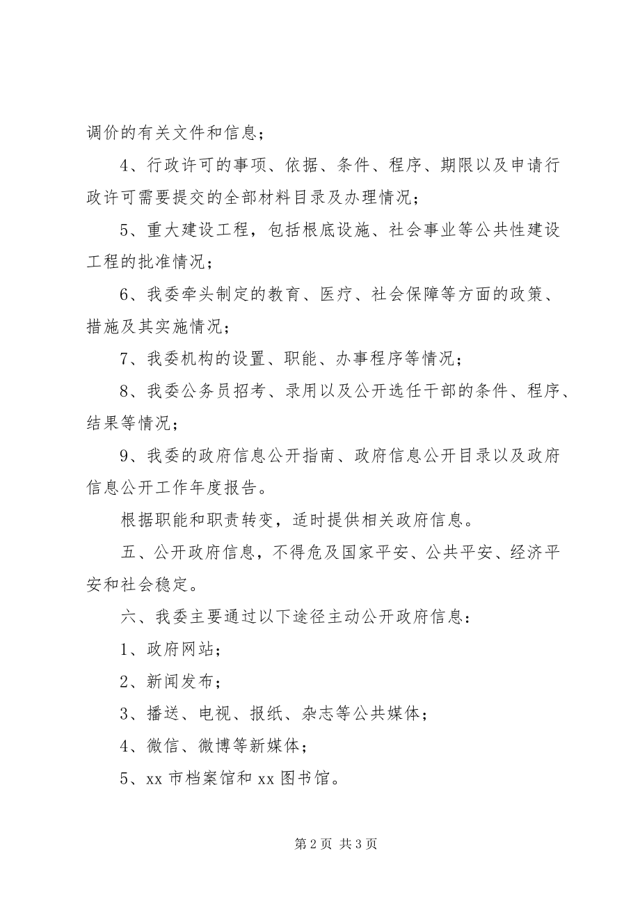 2023年发改委主动公开工作制度.docx_第2页