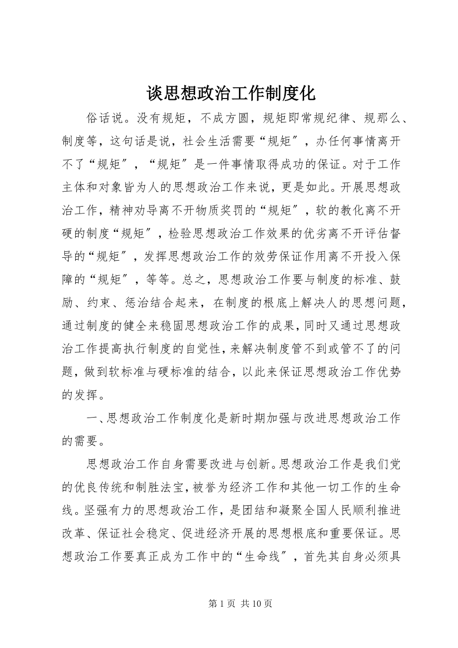 2023年谈思想政治工作制度化.docx_第1页