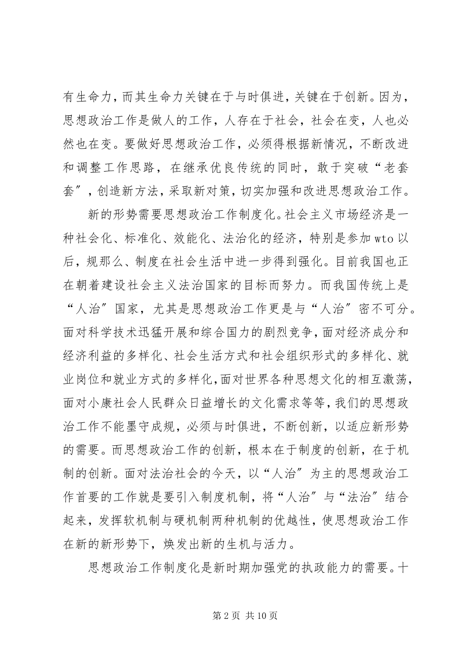 2023年谈思想政治工作制度化.docx_第2页