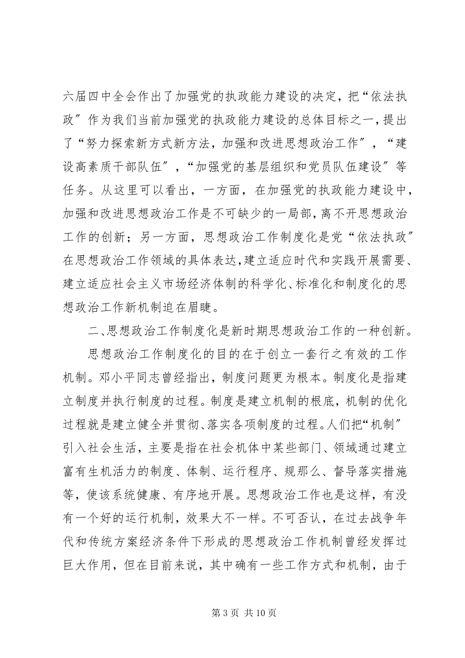 2023年谈思想政治工作制度化.docx_第3页