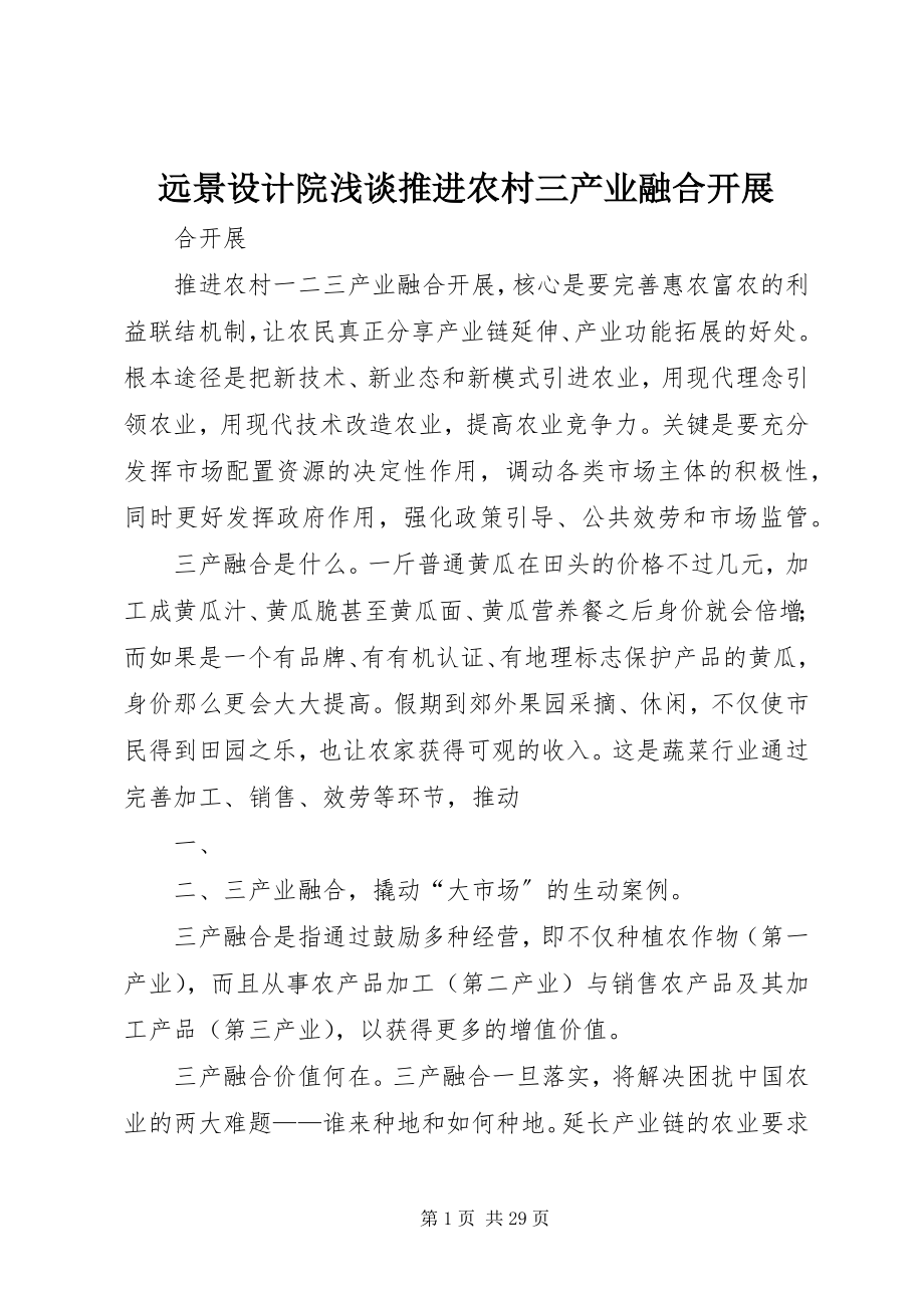 2023年远景设计院浅谈推进农村三产业融合发展.docx_第1页