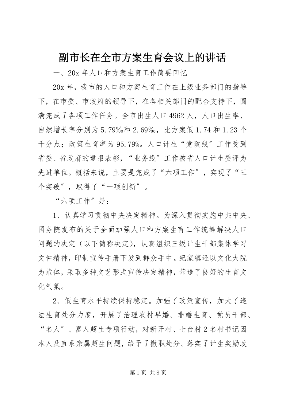 2023年副市长在全市计划生育会议上的致辞.docx_第1页