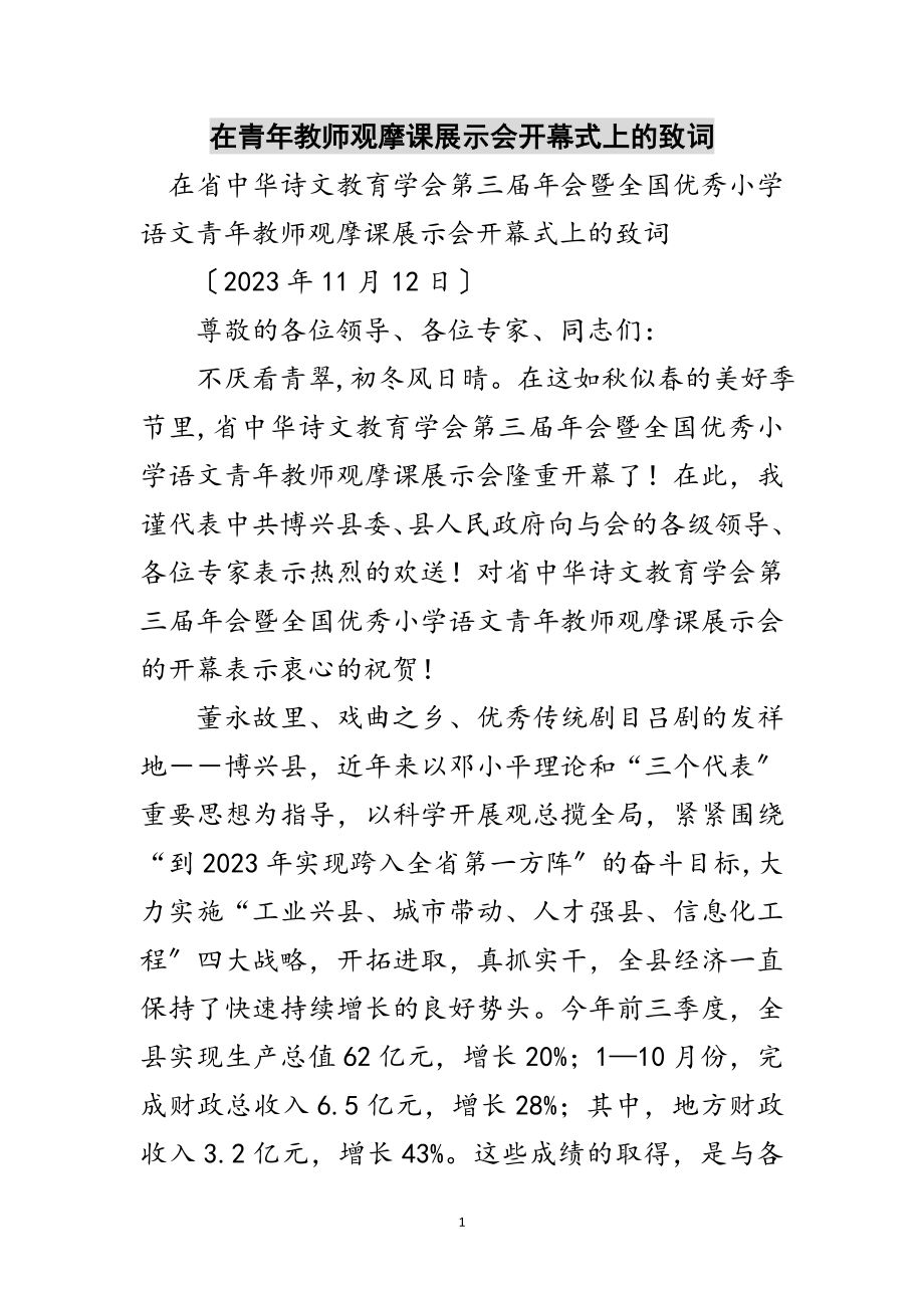 2023年在青年教师观摩课展示会开幕式上的致词范文.doc_第1页