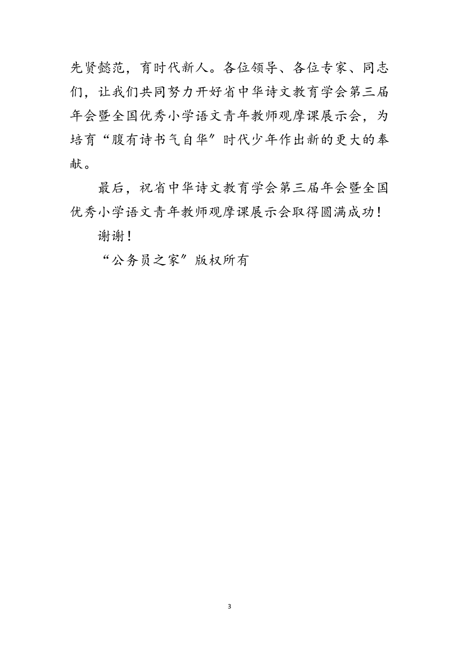 2023年在青年教师观摩课展示会开幕式上的致词范文.doc_第3页