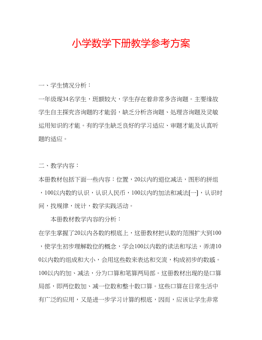 2023年小学数学下册教学计划.docx_第1页