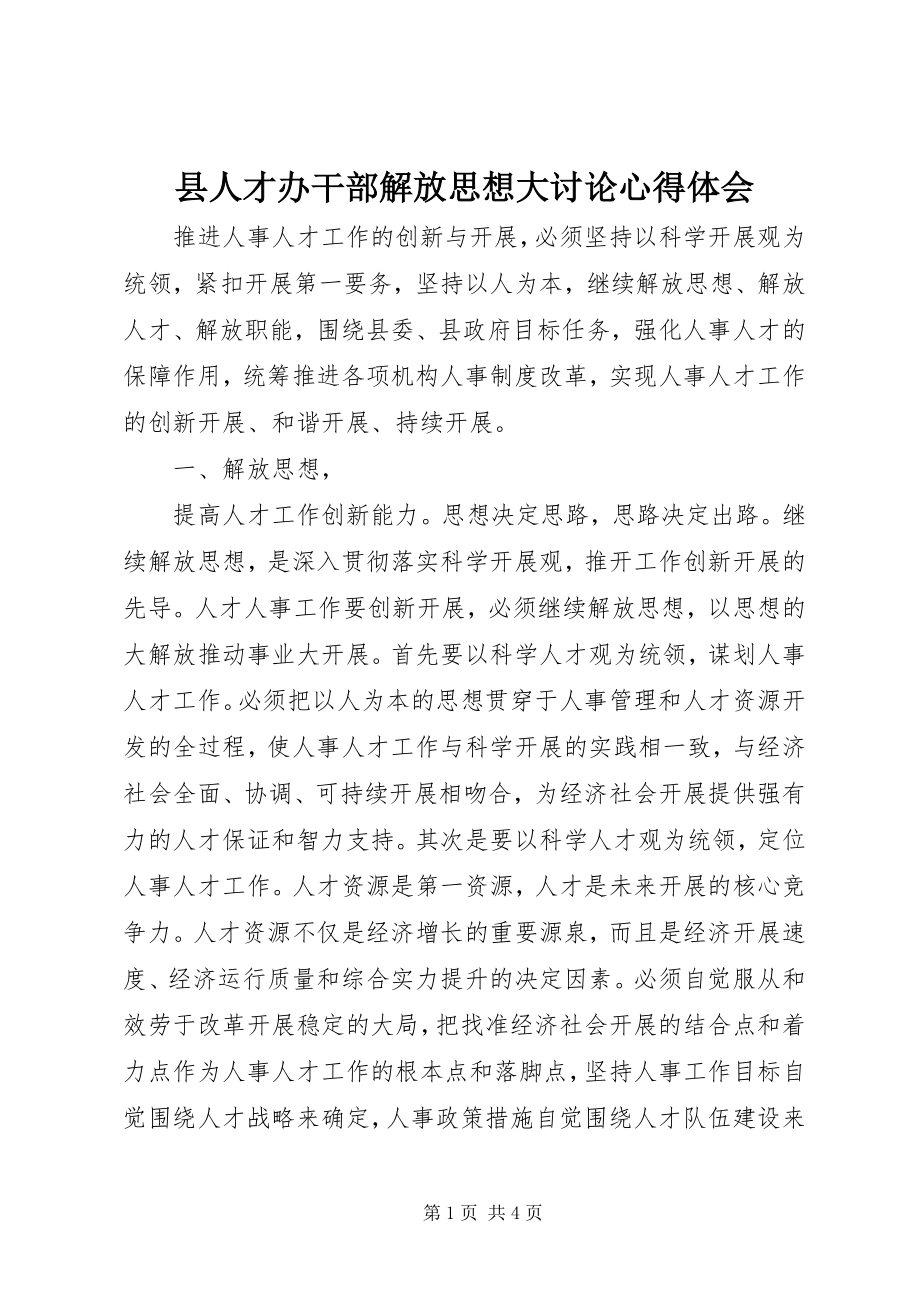 2023年县人才办干部解放思想大讨论心得体会.docx_第1页