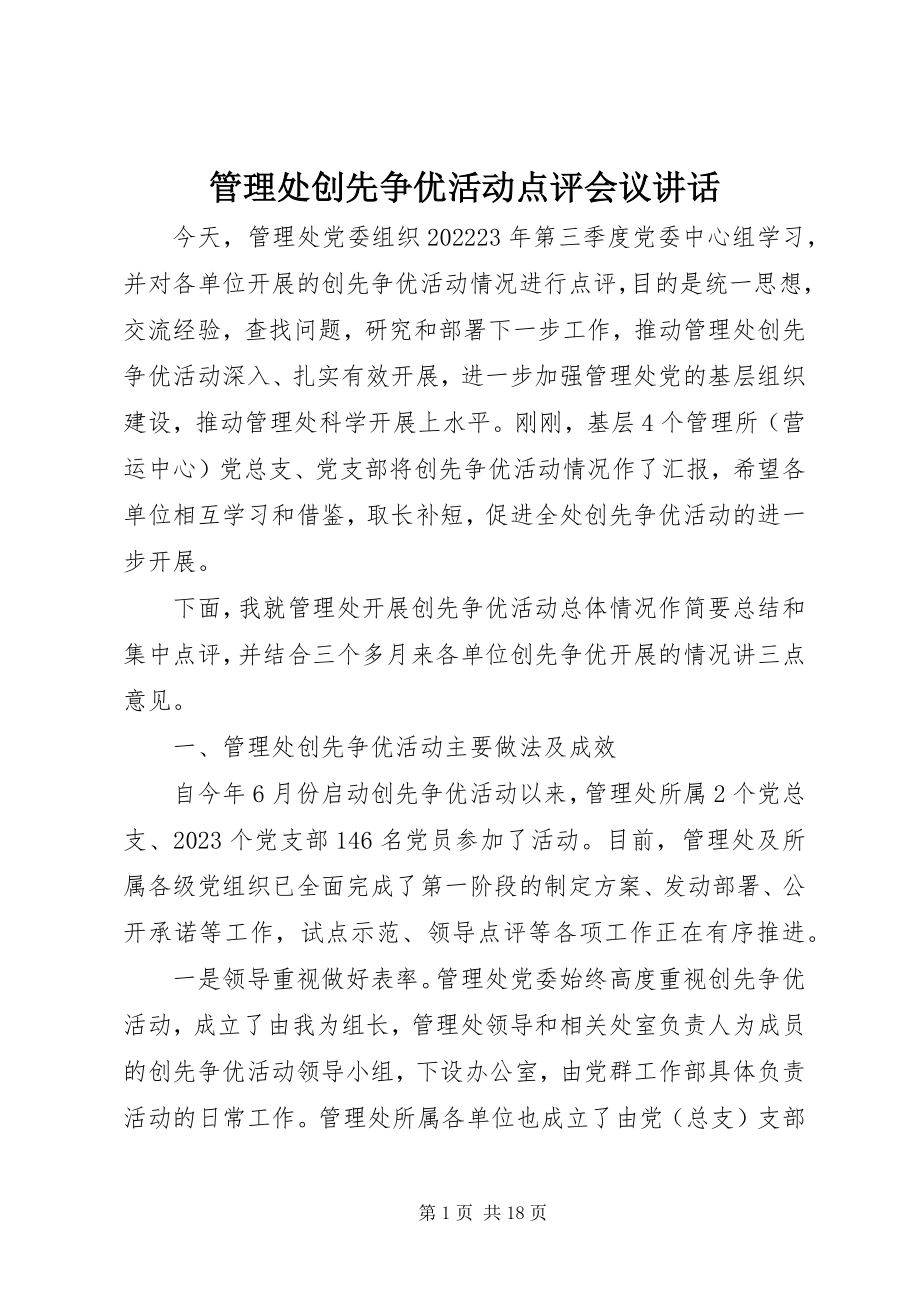 2023年管理处创先争优活动点评会议致辞.docx_第1页