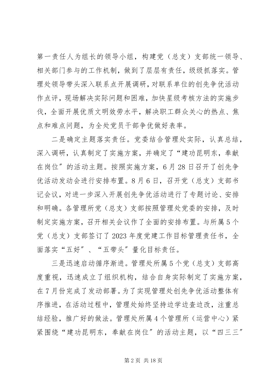 2023年管理处创先争优活动点评会议致辞.docx_第2页