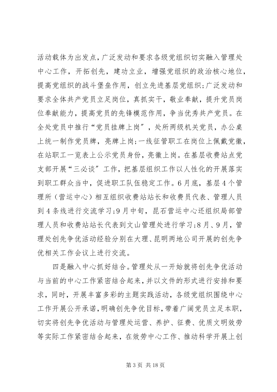 2023年管理处创先争优活动点评会议致辞.docx_第3页