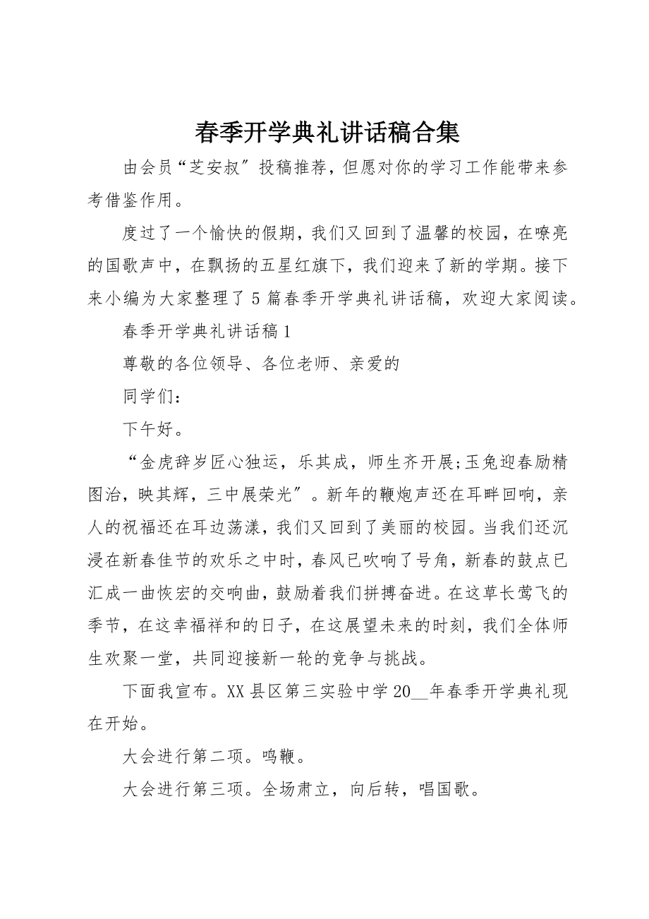 2023年春季开学典礼致辞稿合集新编.docx_第1页