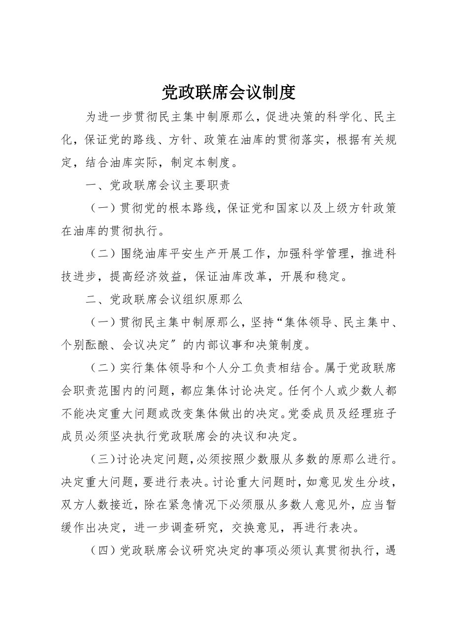 2023年党政联席会议制度.docx_第1页