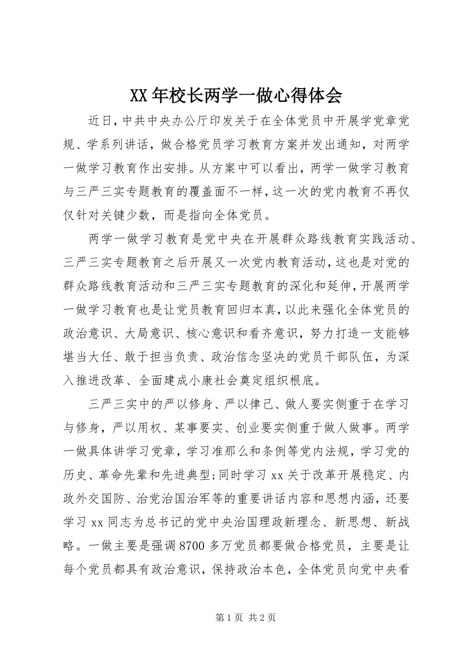 2023年校长两学一做心得体会.docx_第1页