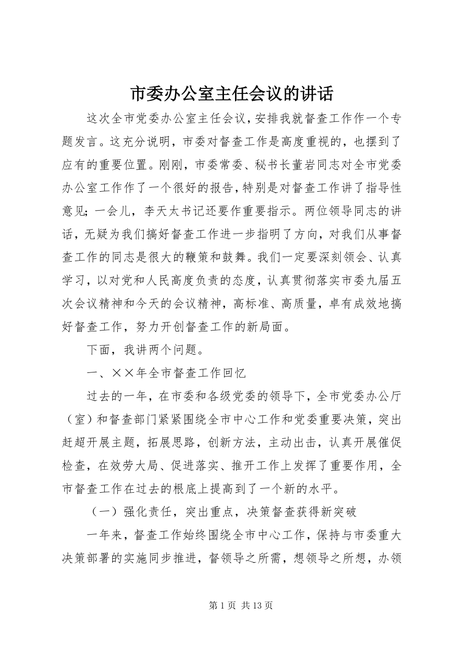 2023年市委办公室主任会议的致辞.docx_第1页