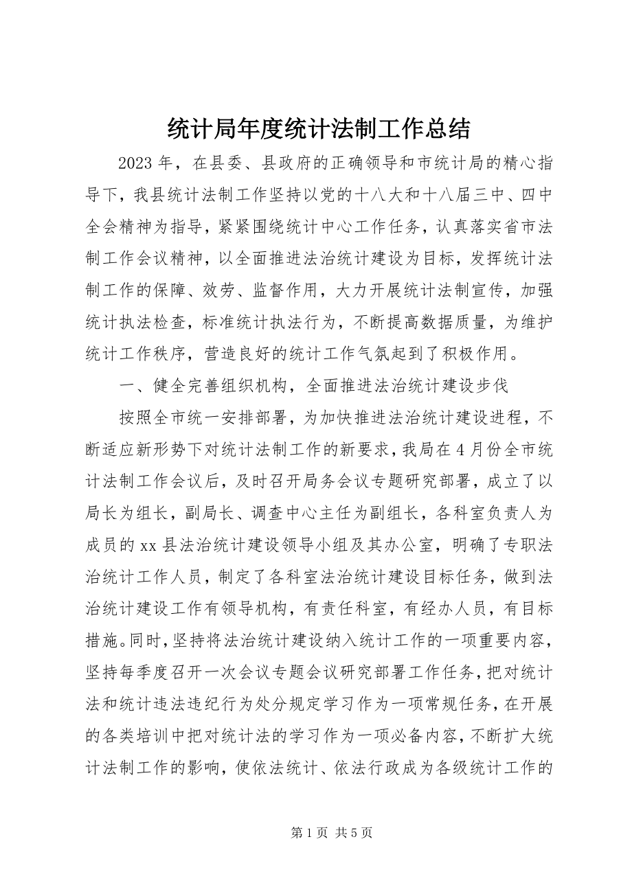 2023年统计局年度统计法制工作总结.docx_第1页