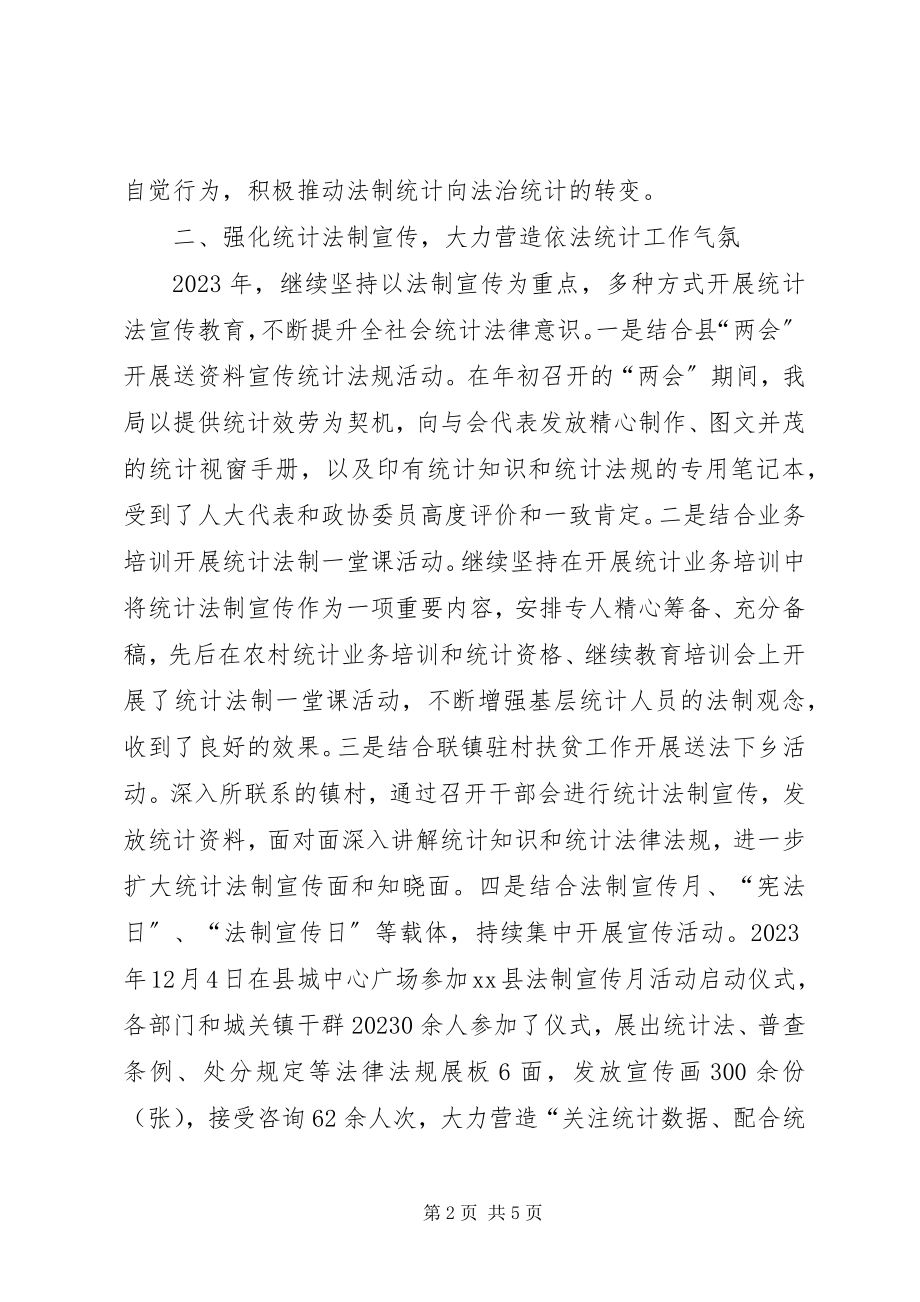 2023年统计局年度统计法制工作总结.docx_第2页