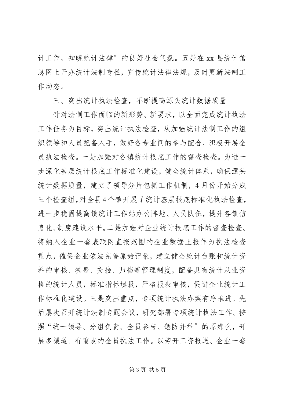 2023年统计局年度统计法制工作总结.docx_第3页