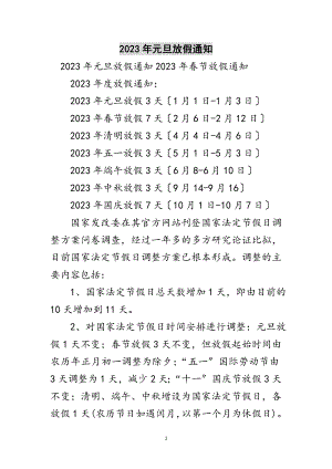 2023年年元旦放假通知范文.doc