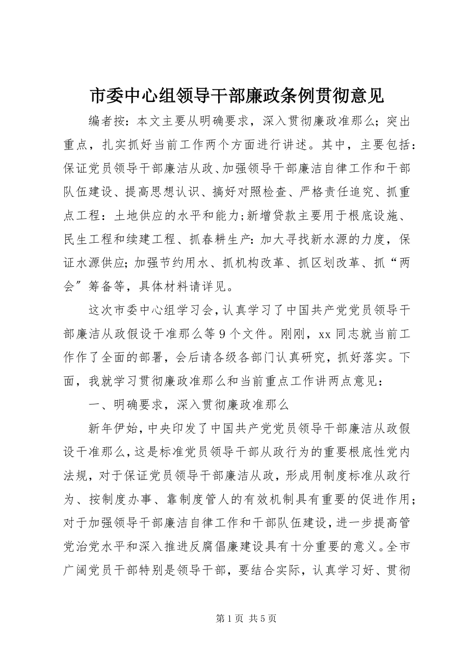 2023年市委中心组领导干部廉政条例贯彻意见.docx_第1页