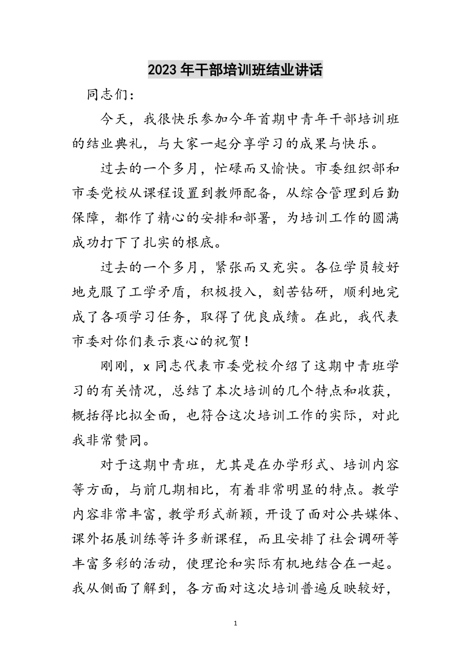 2023年年干部培训班结业讲话范文.doc_第1页