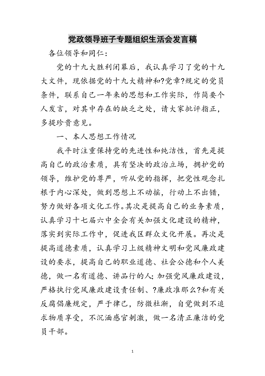 2023年党政领导班子专题组织生活会发言稿范文.doc_第1页