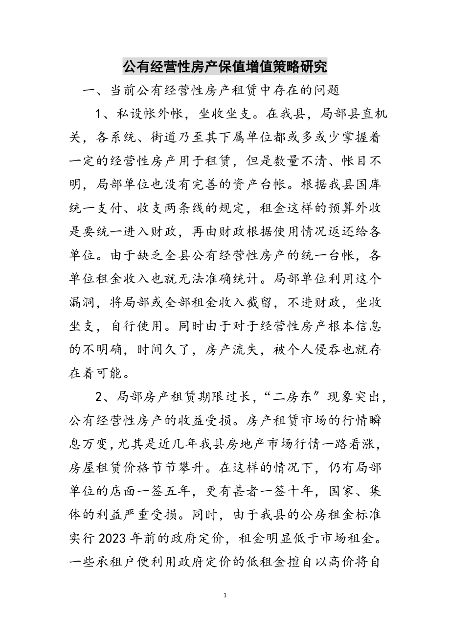 2023年公有经营性房产保值增值策略研究范文.doc_第1页