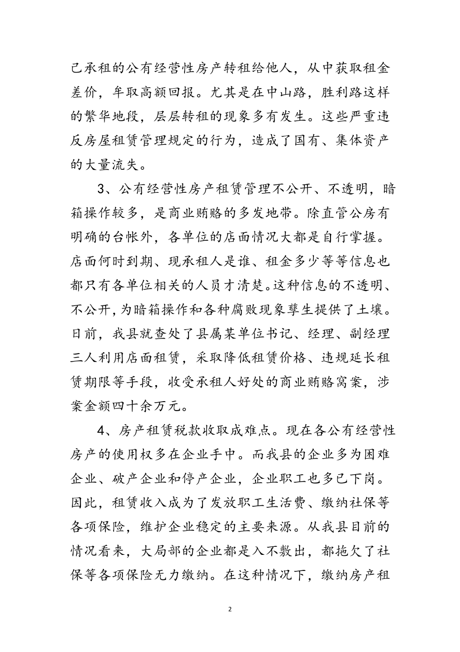 2023年公有经营性房产保值增值策略研究范文.doc_第2页