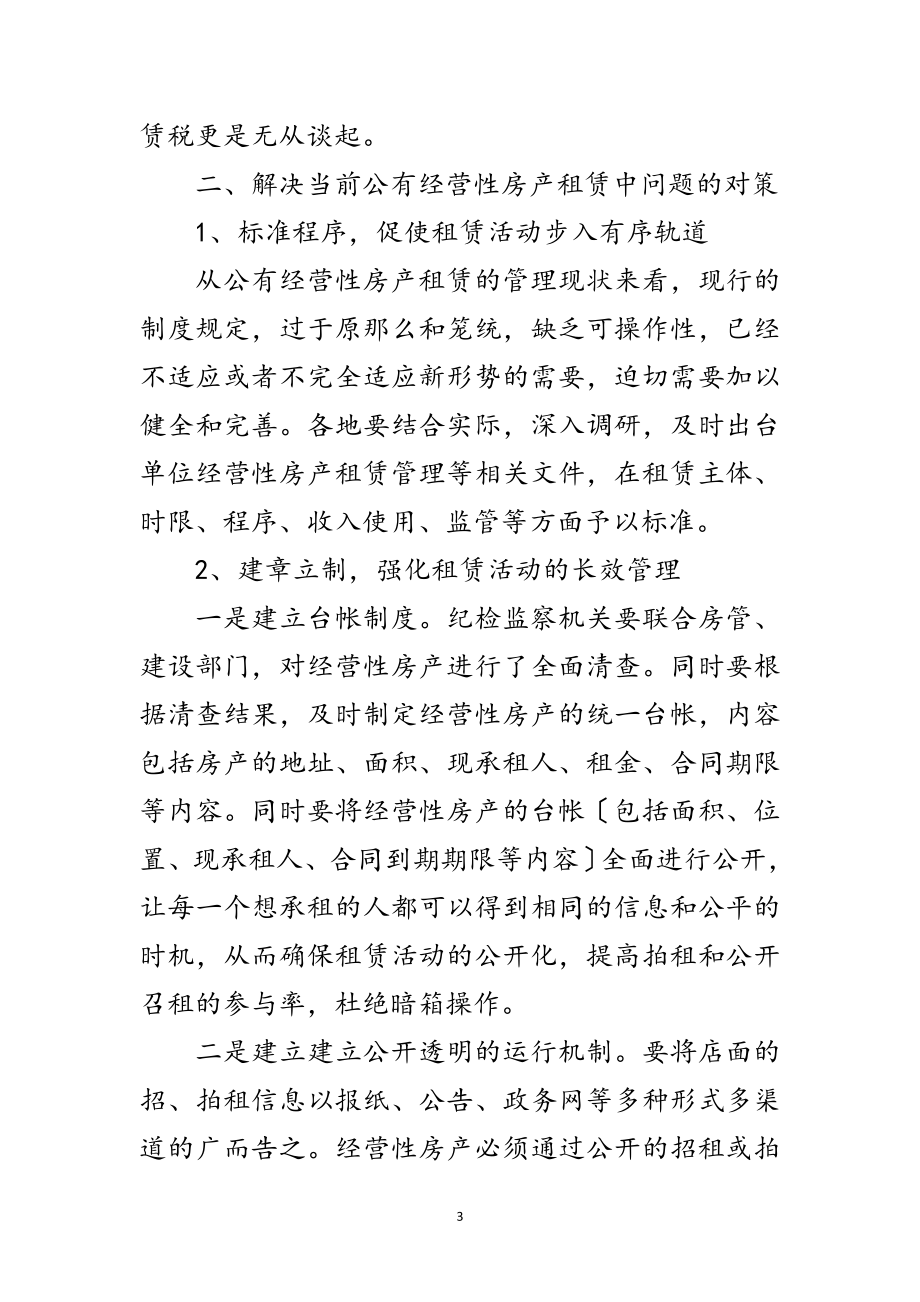 2023年公有经营性房产保值增值策略研究范文.doc_第3页