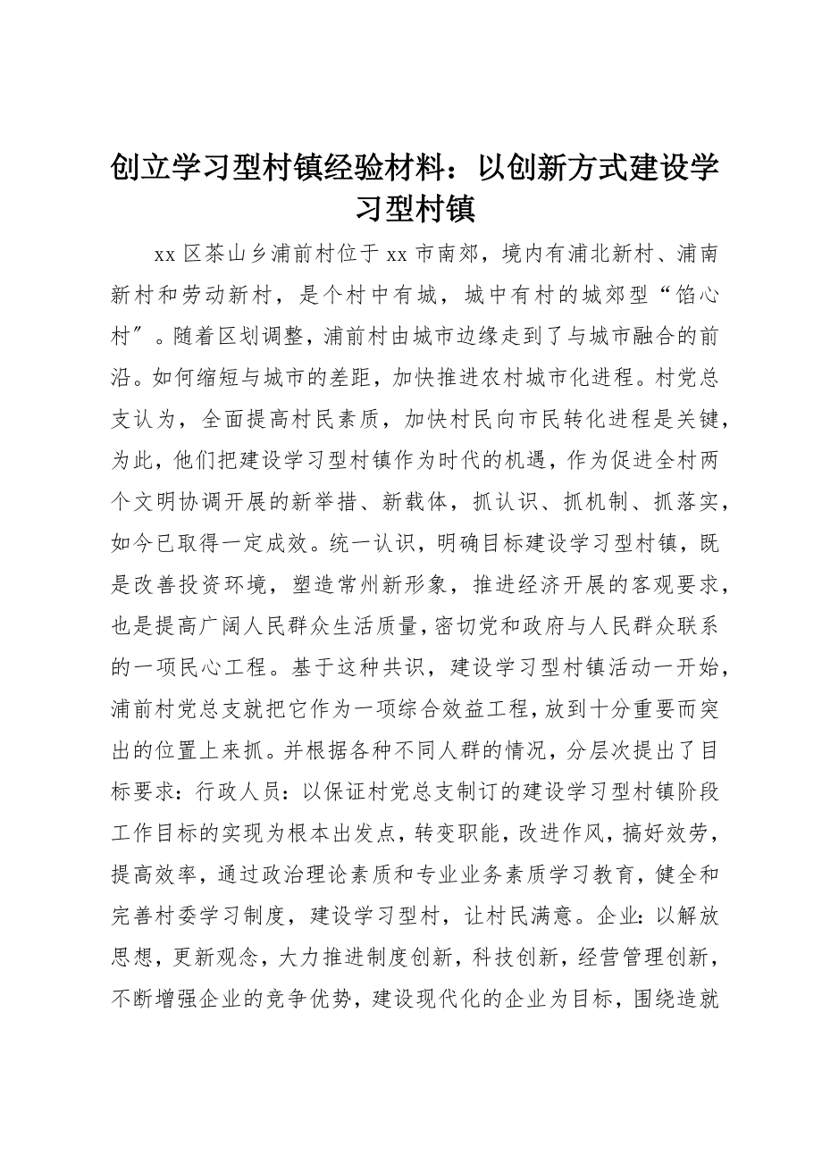 2023年创建学习型村镇经验材料以创新方式建设学习型村镇.docx_第1页