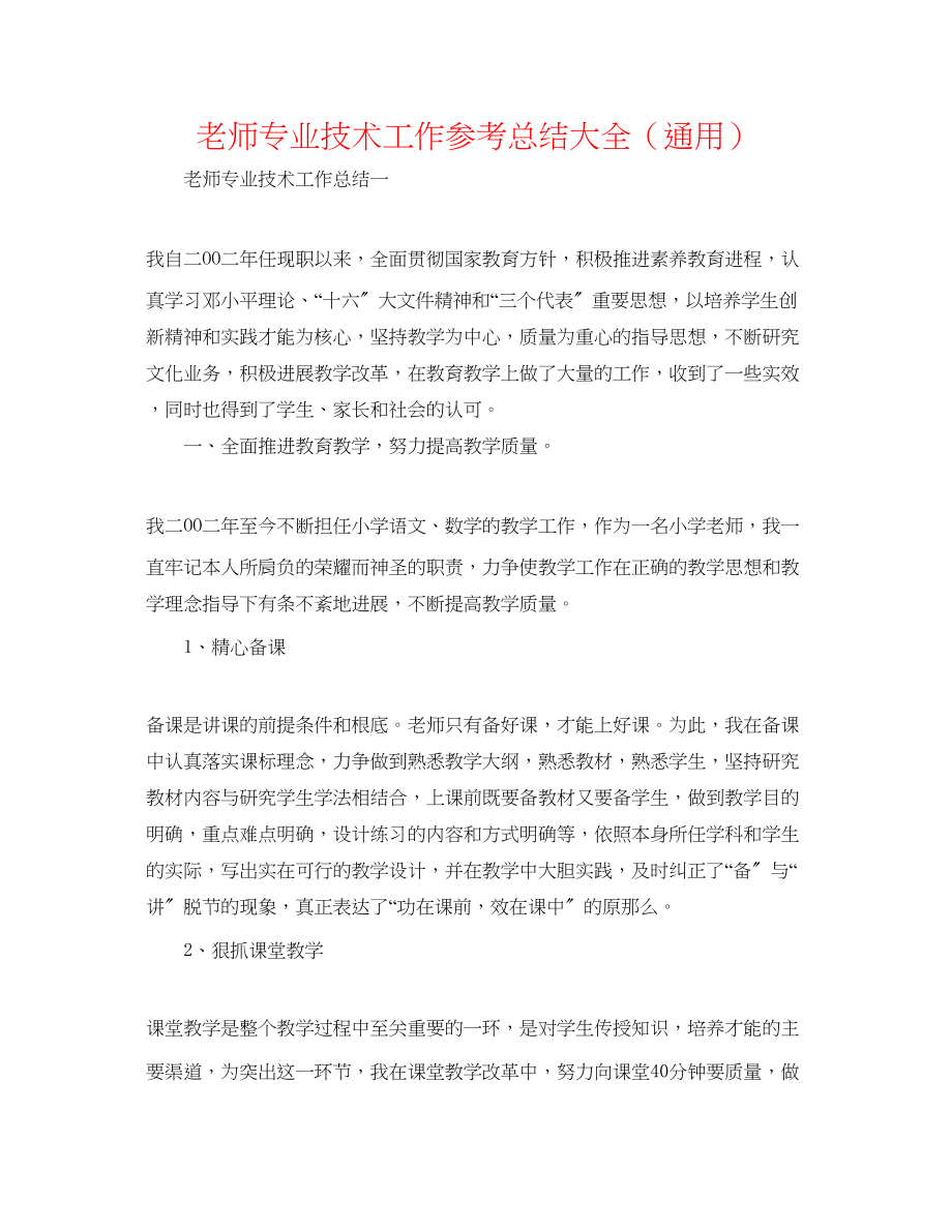 2023年教师专业技术工作总结大全.docx_第1页