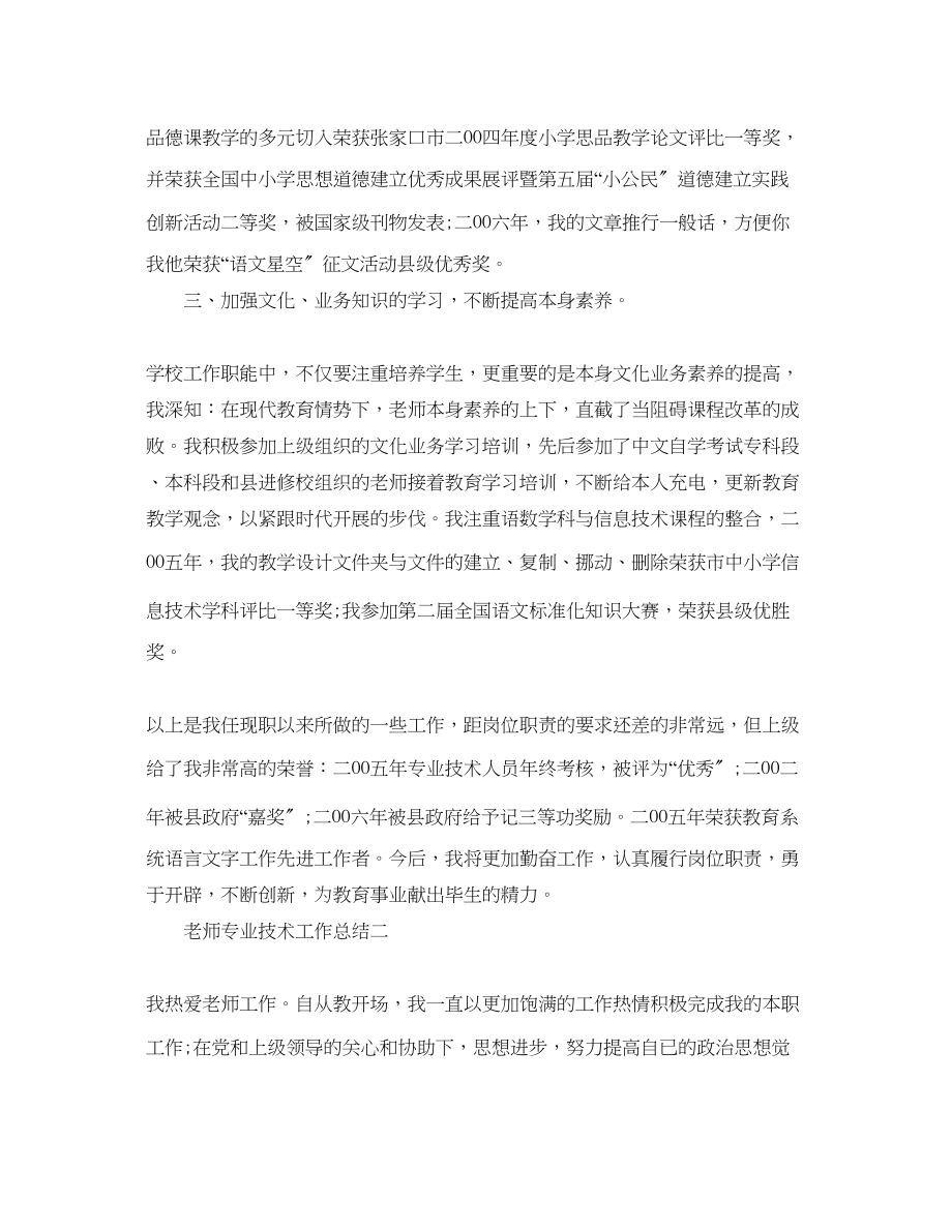 2023年教师专业技术工作总结大全.docx_第3页