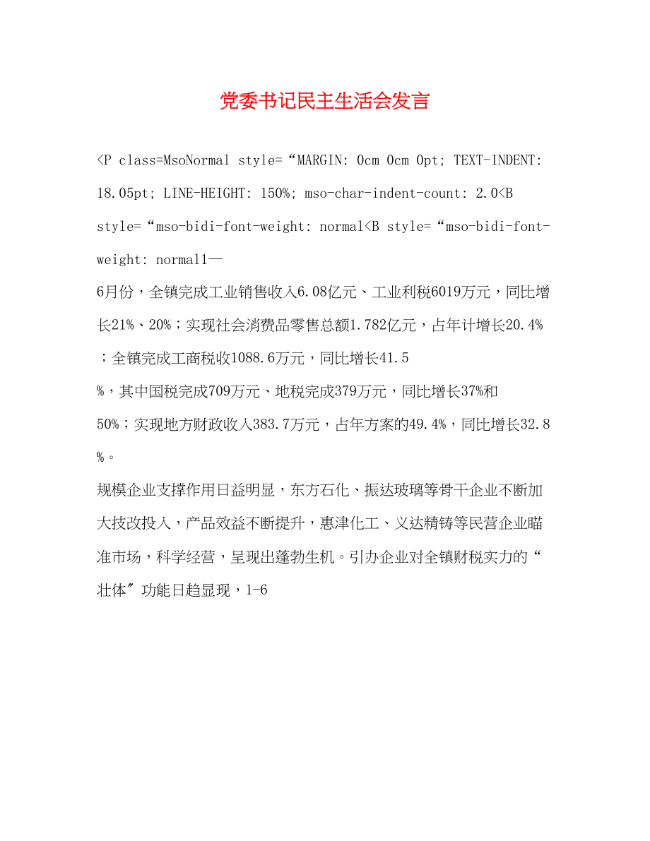 2023年党委书记民主生活会发言.docx_第1页