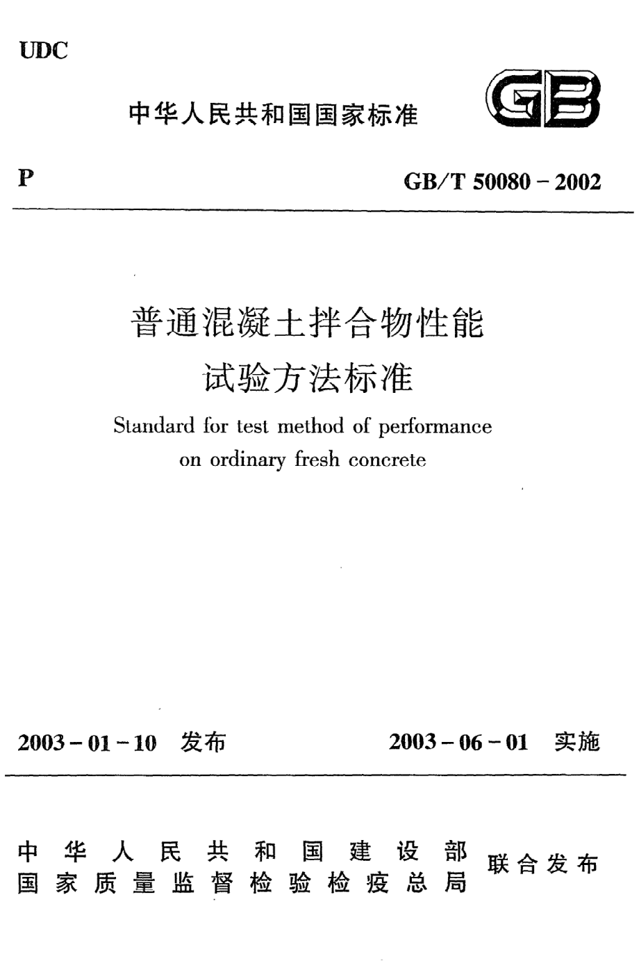 GB∕T 50080-2002 普通混凝土拌合物性能试验方法标准.pdf_第1页