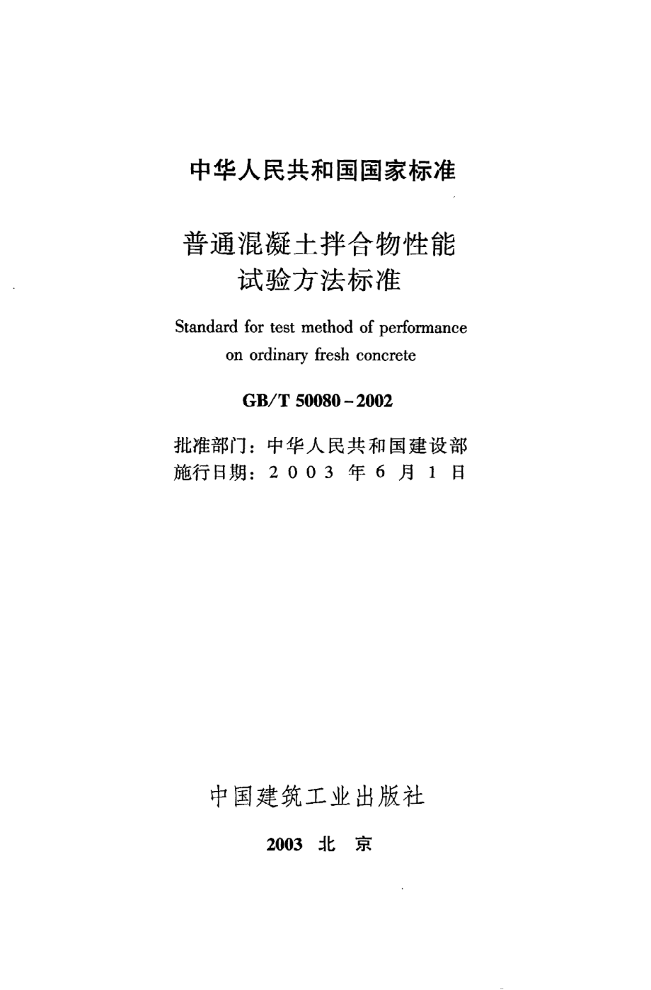 GB∕T 50080-2002 普通混凝土拌合物性能试验方法标准.pdf_第2页