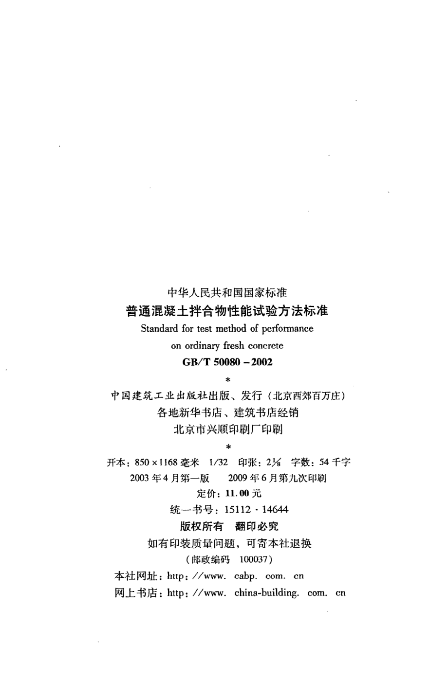 GB∕T 50080-2002 普通混凝土拌合物性能试验方法标准.pdf_第3页