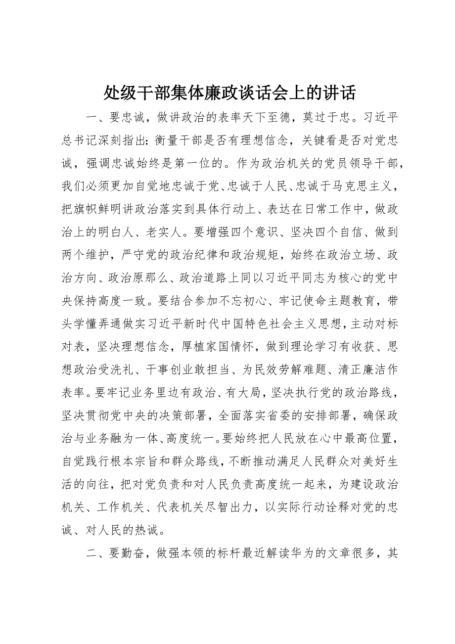 2023年处级干部集体廉政谈话会上的致辞.docx_第1页