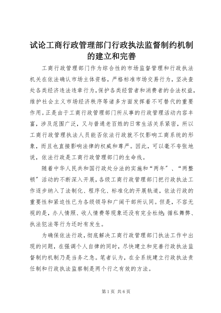 2023年试论工商行政管理部门行政执法监督制约机制的建立和完善.docx_第1页