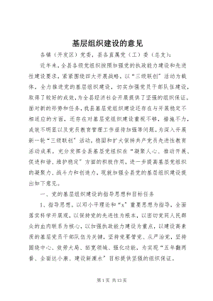 2023年基层组织建设的意见.docx