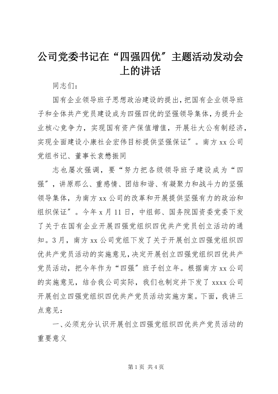 2023年公司党委书记在“四强四优”主题活动动员会上的致辞.docx_第1页