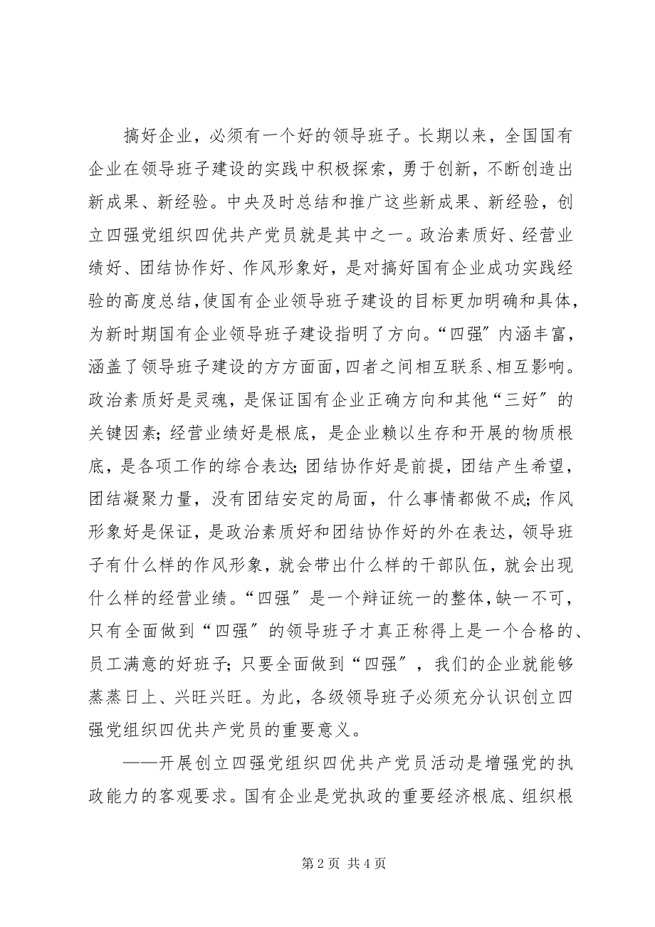 2023年公司党委书记在“四强四优”主题活动动员会上的致辞.docx_第2页