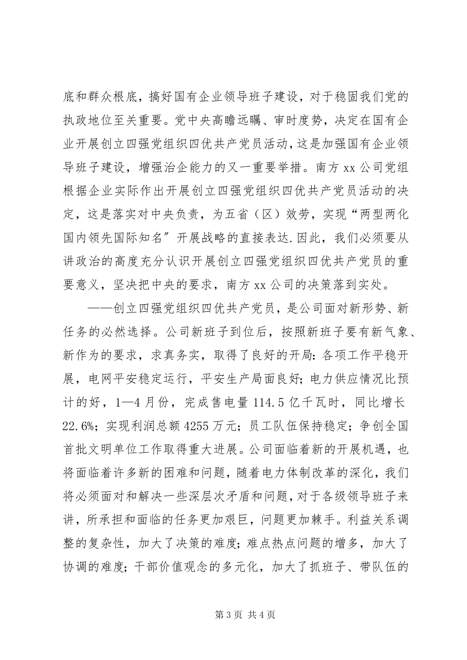 2023年公司党委书记在“四强四优”主题活动动员会上的致辞.docx_第3页