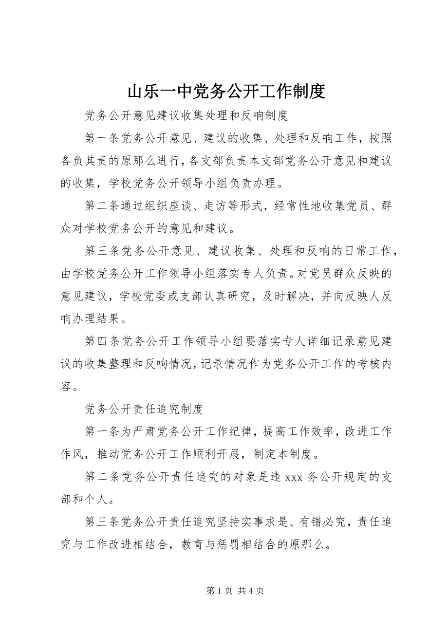 2023年山乐一中党务公开工作制度.docx_第1页